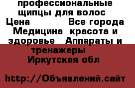 профессиональные щипцы для волос › Цена ­ 1 600 - Все города Медицина, красота и здоровье » Аппараты и тренажеры   . Иркутская обл.